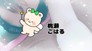桃瀬こはる