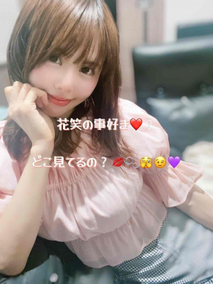 花笑