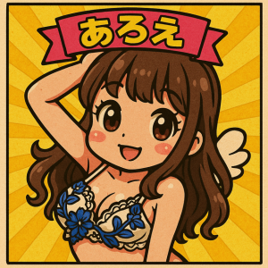 あろえ